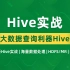 数据分析Hive实战|海量数据处理|HDFS/MR|HQL查询