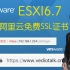 ESXI6.7安装阿里云免费的SSL证书，让浏览器告别不安全的提示。
