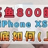 某鱼800的iPhone XS到底有什么猫腻