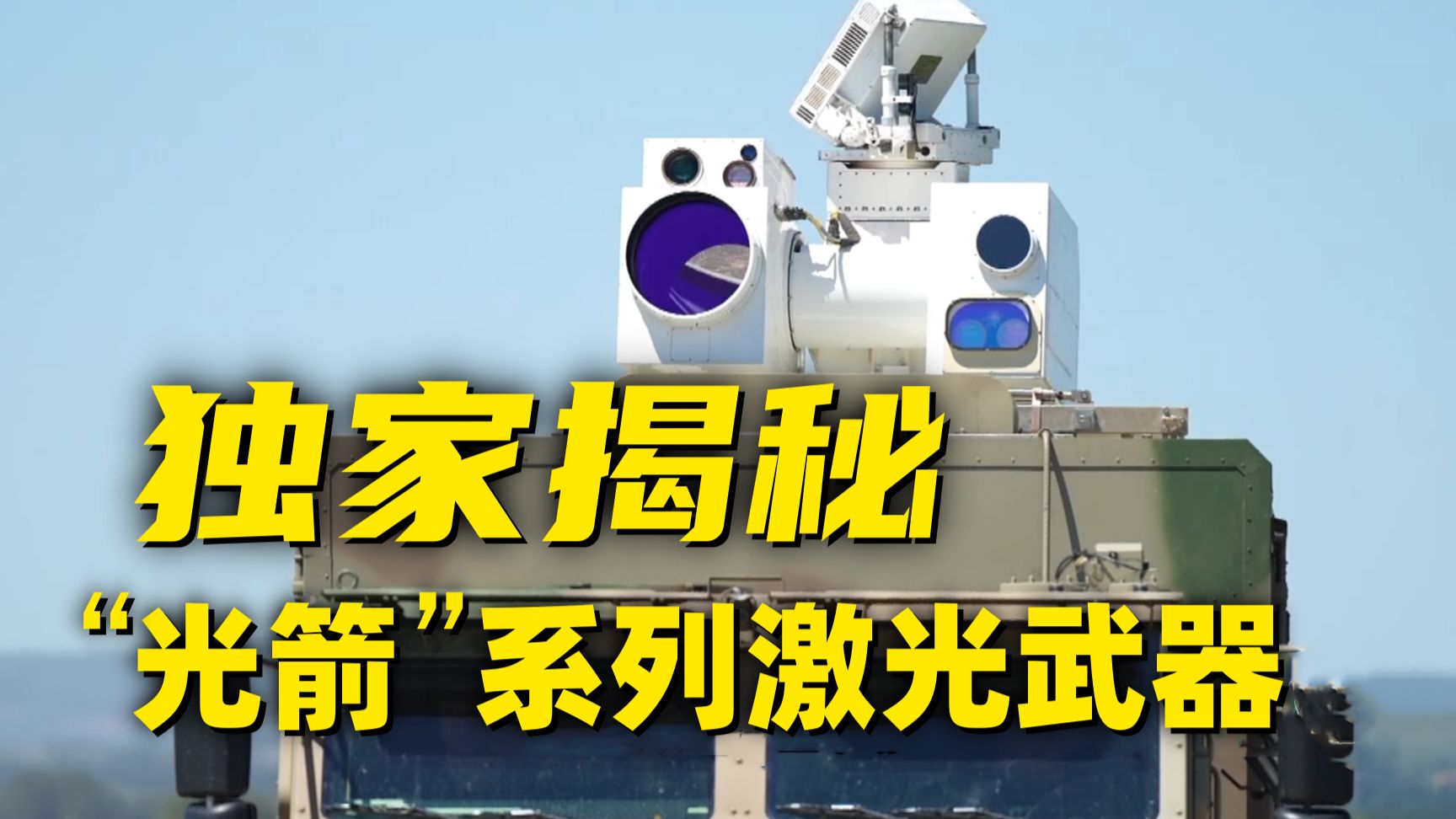 激光发射，无人机瞬间被击毁……