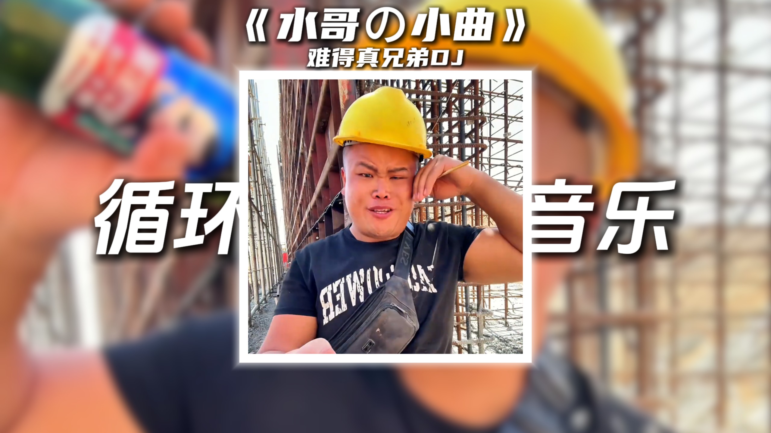 循环歌单|《水哥の小曲》难得真兄弟DJ