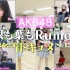 准纪录片 AKB48『58单 从躺平入门 到 操场吸尘』完全版 0929