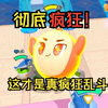 蛋仔派对：疯狂乱斗！彻底疯狂_游戏解说