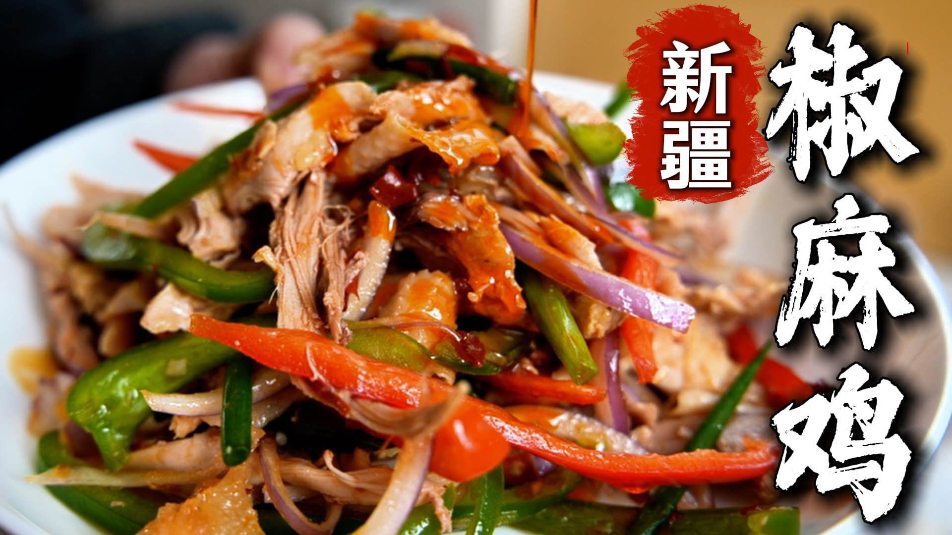 家庭椒麻鸡公式｜耗时 3.5 小时，复刻笨叔椒麻鸡，从煮鸡到调汁全流程拆解