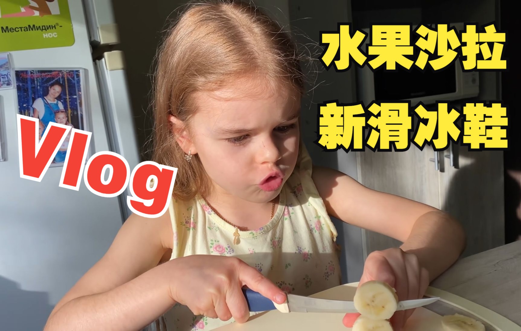 小米萝Vlog | 和妹妹一起做水果沙拉，父亲给米萝买了新的滑冰鞋~