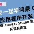 大家一起学鸿蒙OS应用程序开发教程：第2讲 DevEco Studio集成开发环境的建立