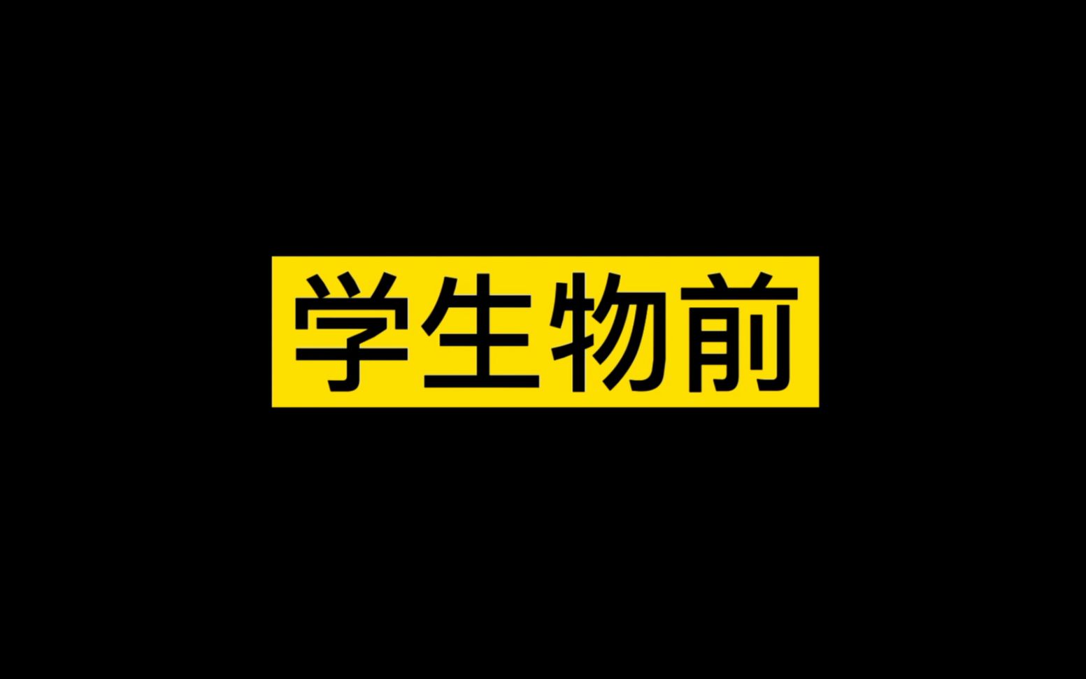 读了生物后回家爸妈都要请教我怎么养鸡养鸭哔哩哔哩 (゜゜)つロ 干杯~bilibili