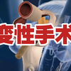 【医学喵】男孩子怎么变成女孩子？｜变性手术怎么做