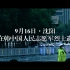 9月16日·沈阳 | 第九批在韩中国人民志愿军烈士遗骸归国