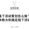 线下活动怎么做？一张表格为你搞定线下活动策划