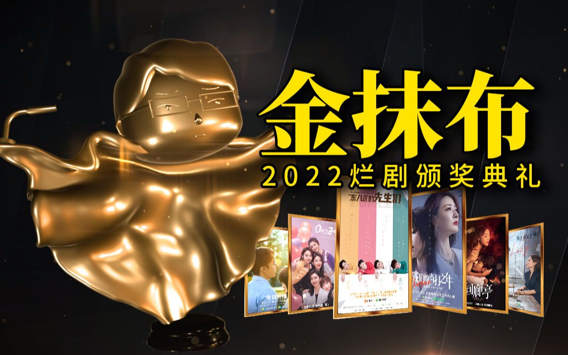 2022金抹布奖颁奖典礼震撼来袭,这些国产烂剧你中招了吗?哔哩哔哩bilibili