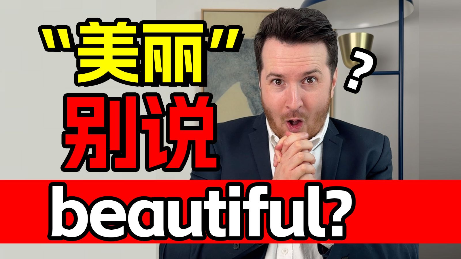 用英语就不能好好说话吗？雅思口语考试be like... “好看/美丽”不能说beautiful吗？ | 帅山姆先生