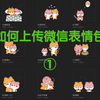 微信表情包上传教程一