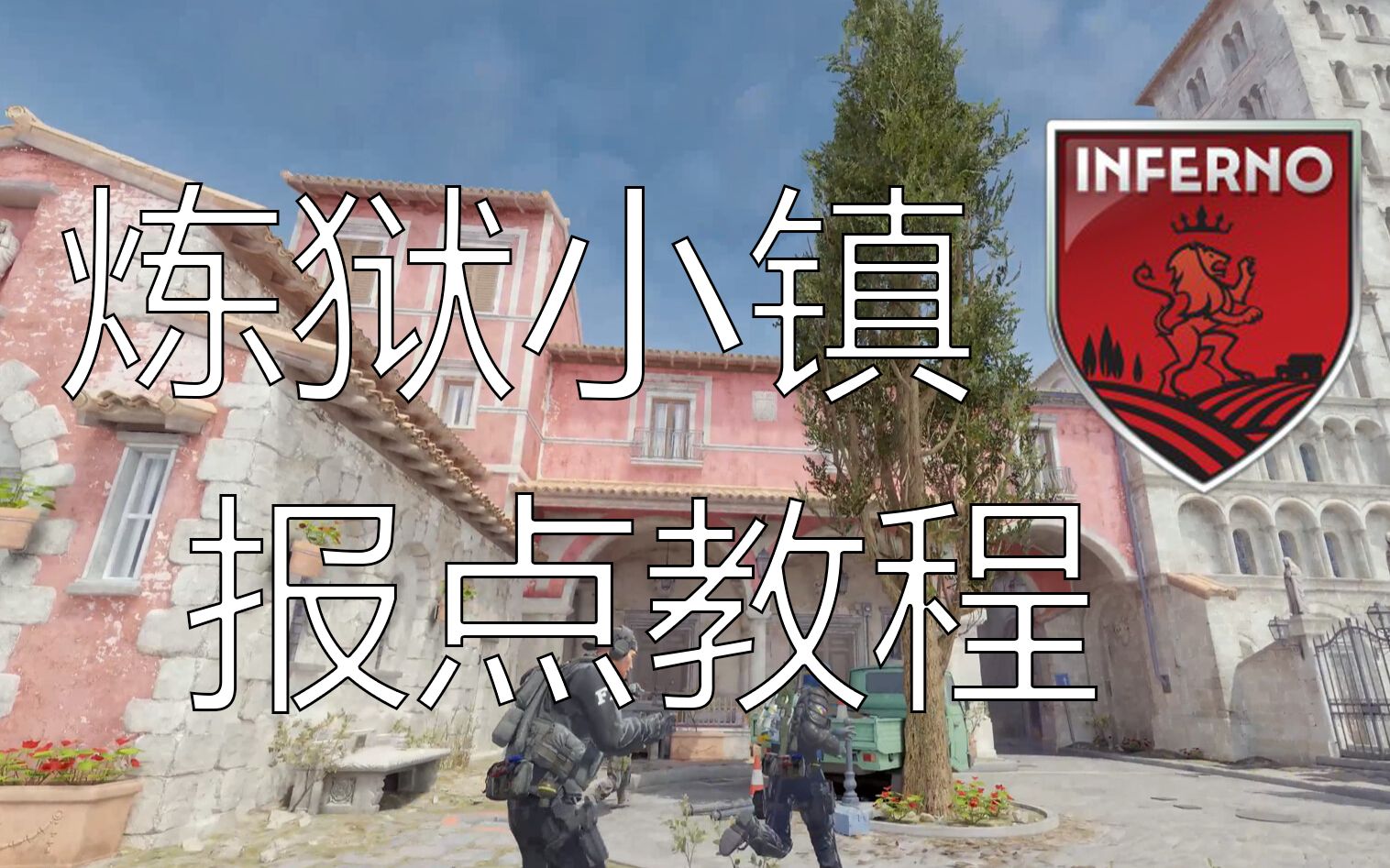 【CS2】最新炼狱小镇Inferno报点教程