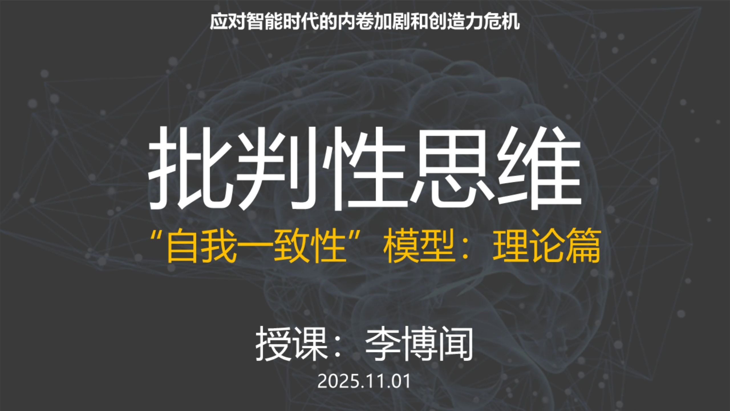 第5课，自我一致性模型：理论篇 by李博闻