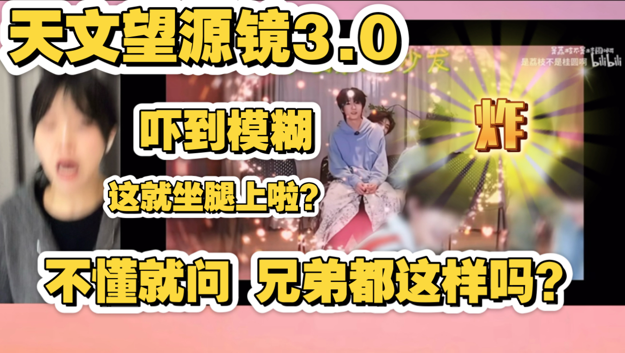 【充电安利】坐腿上真是夸张了！桂文这这这这样合适吗？｜路人姨姨reaction TF家族四代练习生张桂源杨博文cp｜天文望源镜｜桂文｜杨桂