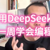 用DeepSeek，一周学会编程