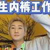 因为喜欢买内裤，干脆自己开了一个工作室