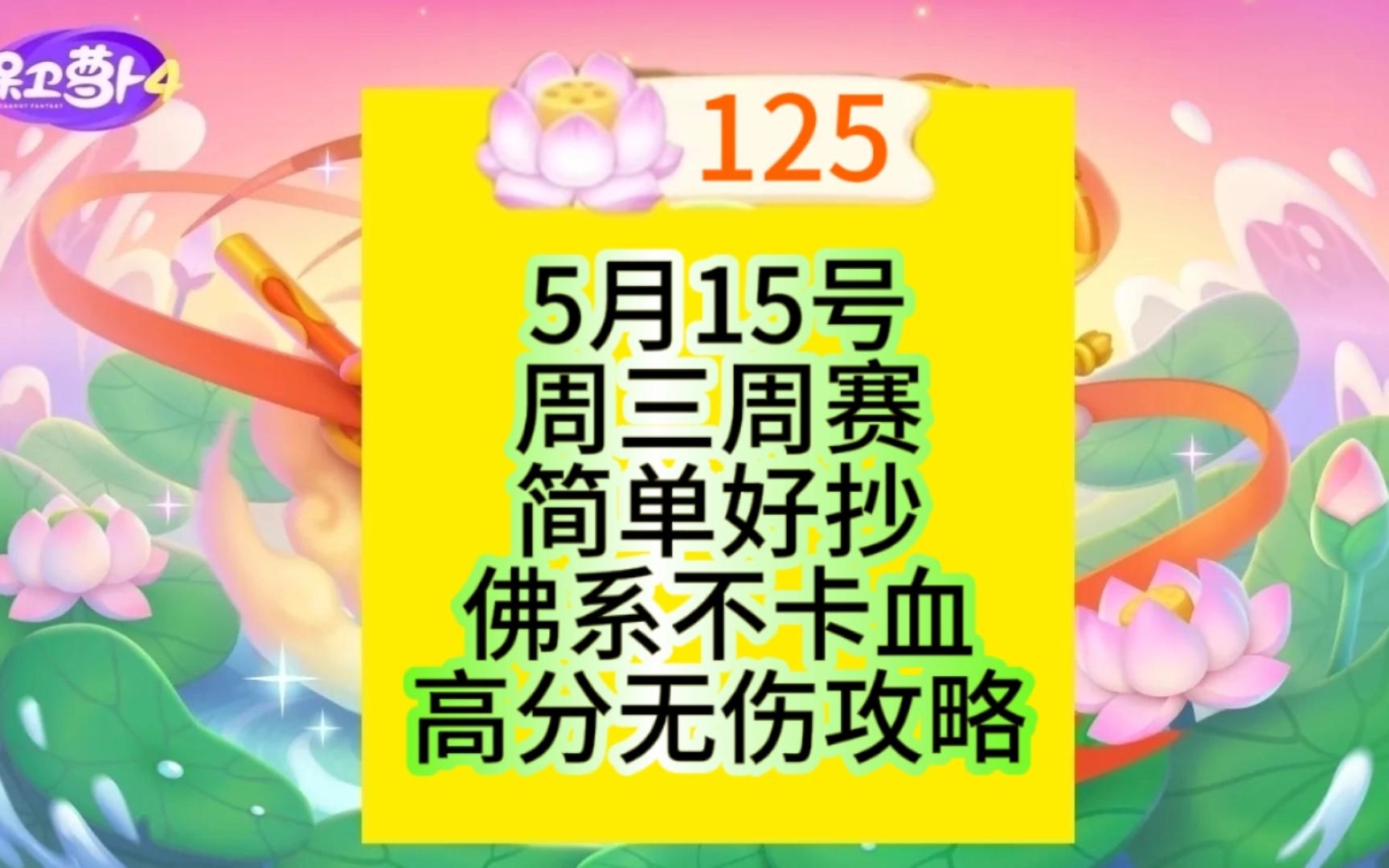 5月15日周三125莲花【保卫萝卜4】周赛攻略