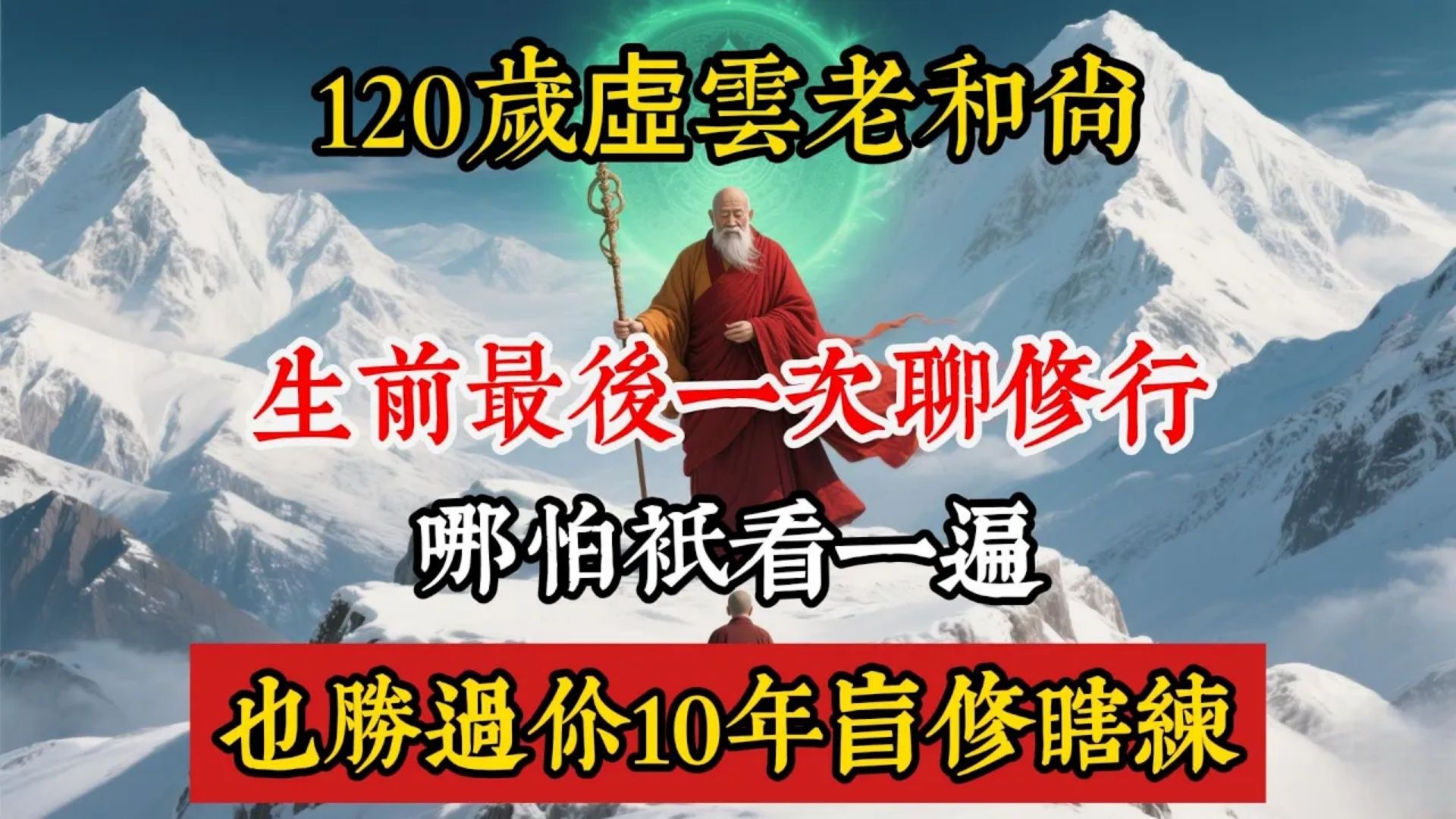 120岁虚云老和尚生前最後一次聊修行！哪怕只看一遍，也胜过你10年盲修瞎练！