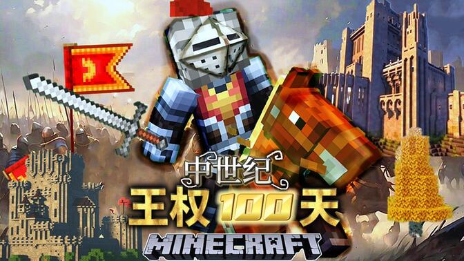 我的世界硬核生存！【中世纪王国100天 】#1 在MC中建造自己的王朝！！