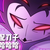 极恶老大第2季第4集 刀子片段中文配音