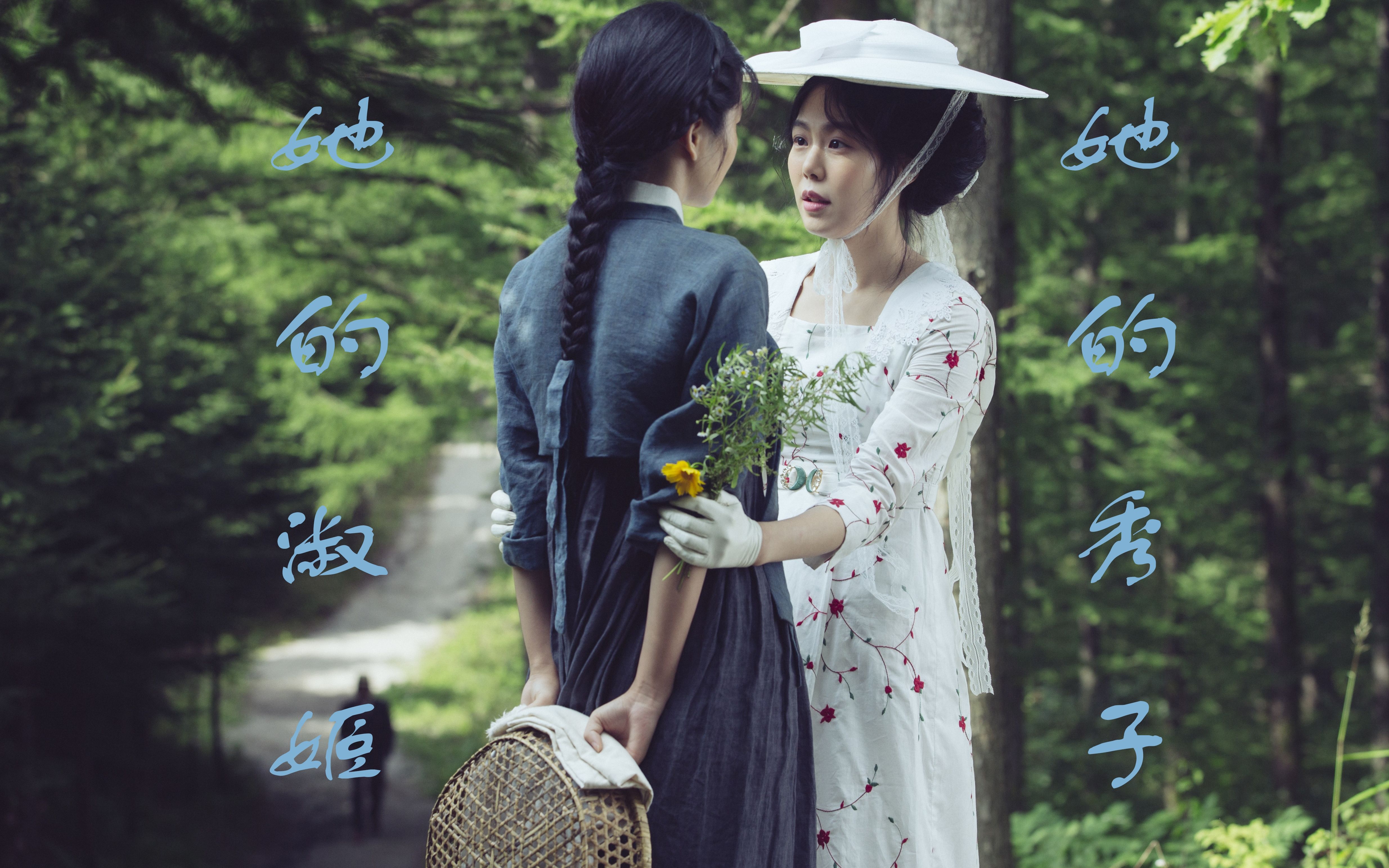 她的秀子 她的淑姬丨the handmaiden