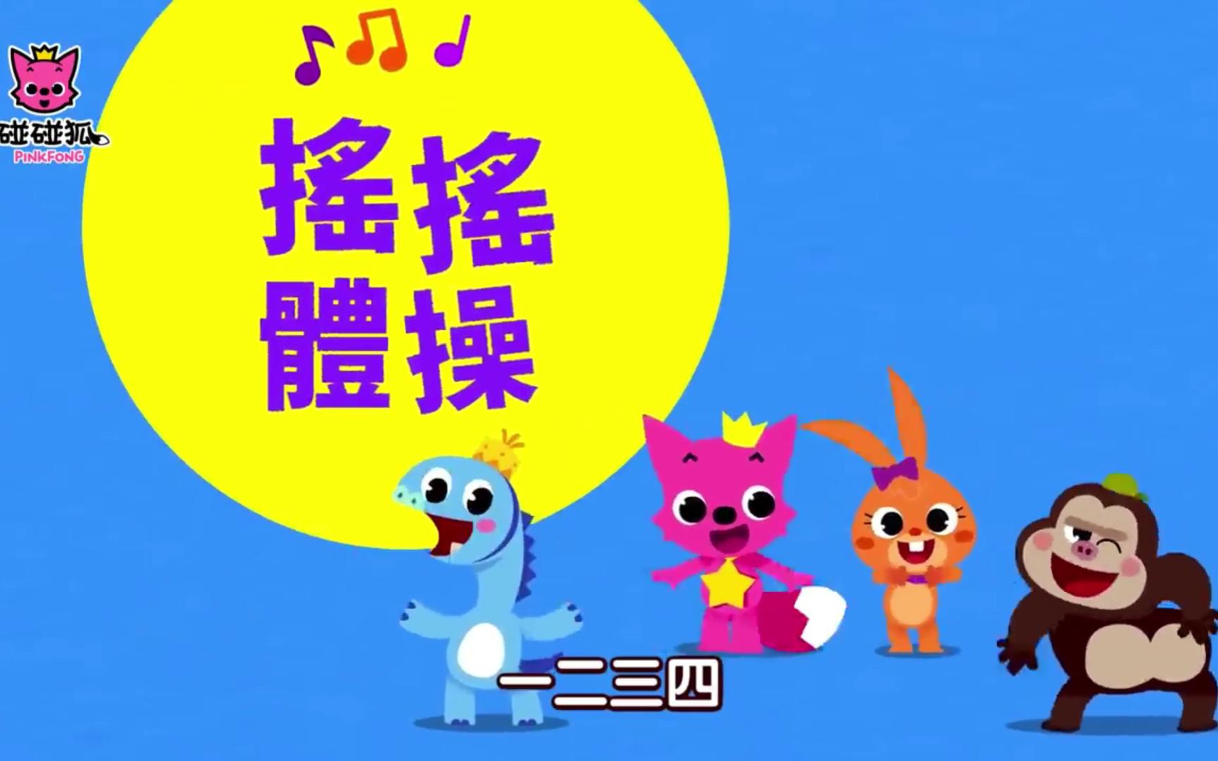 儿童音乐体操 摇摇体操