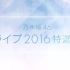 【坂道之诗】乃木坂46 Live 2016特选集
