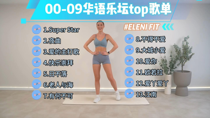 Eleni Fit  00-09年华语乐坛top歌单欢快有氧无氧运动好坚持健身操