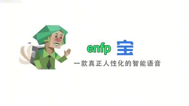 【enfp宝】<em class="keyword">一款真正人性化的</em>智能语音