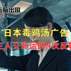 【日本广告】日本反套路广告《奇迹不会发生》  心灵鸡汤喝腻了？主人公命运的N次反转，来看看这个吧