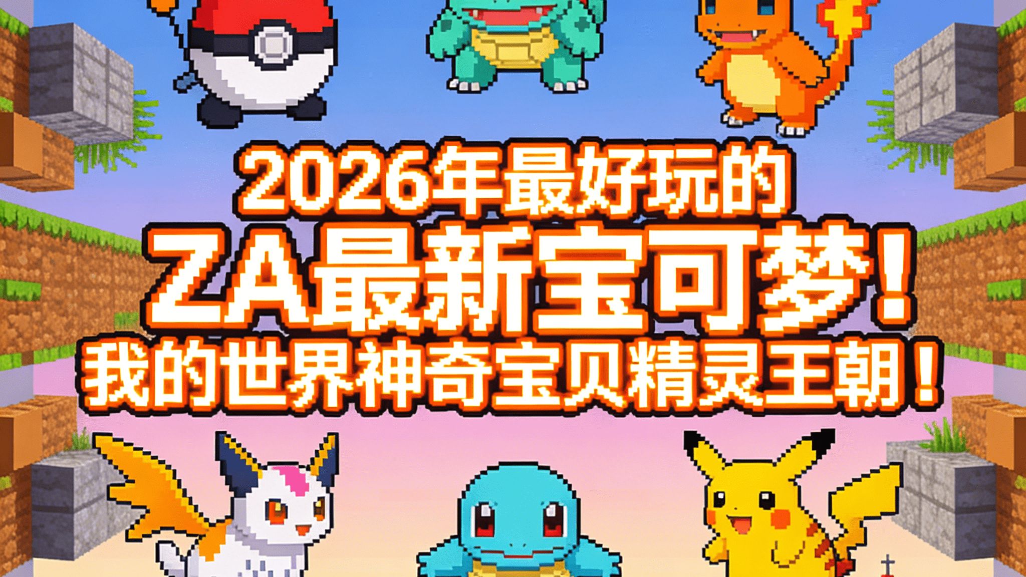 2026年最好玩的ZA最新宝可梦！我的世界神奇宝贝精灵王朝！