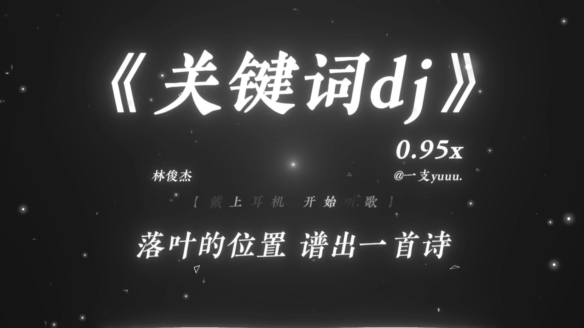 “落叶的位置 谱出一首诗.”|《关键词dj》0.95x