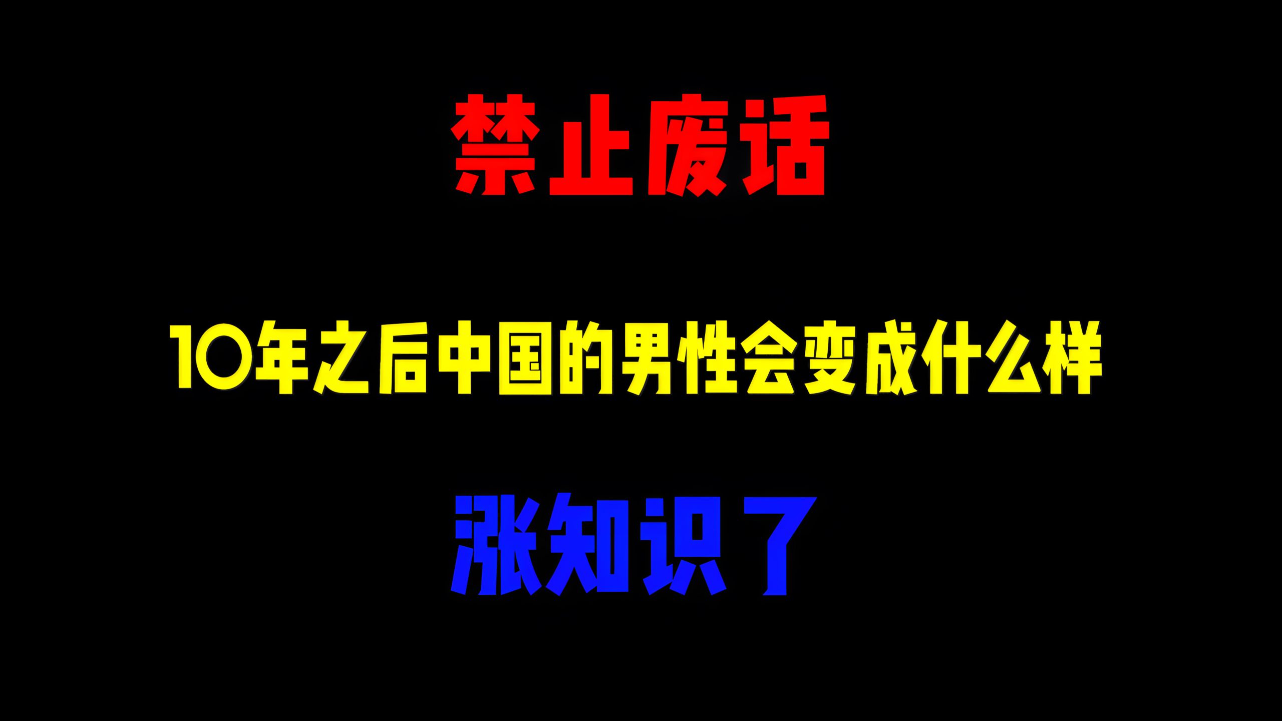 禁止废话：10年之后中国的男性会变成什么样？涨知识了