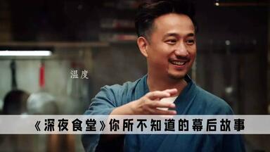《<em class="keyword">深夜食堂</em>》搞笑幕后：黄磊对自己厨艺的自信，造就了最烂翻拍剧！你喜欢看黄磊的电视剧吗？