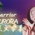 『光遇』中英文字幕Warrior AURORA