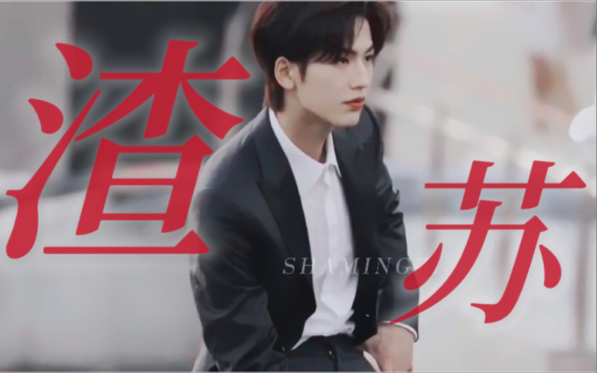 【张凌赫】这 该 死 的 渣 苏 感 ！！！！！！！！