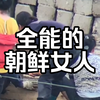 全能的朝鲜女人