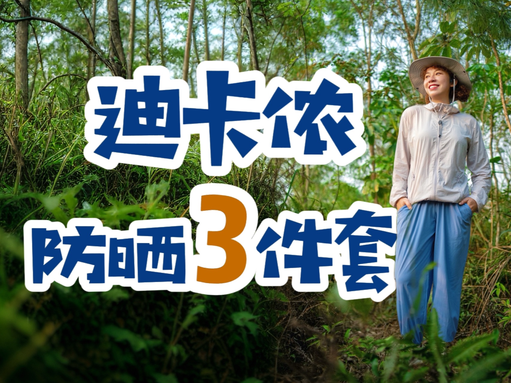 迪卡侬必入！百元神级防晒3件套！