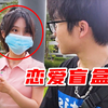 第1次玩恋爱盲盒！没想到我真遇到照骗了...【必拿下