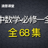（全64集）高中数学-必修一全册：集合、函数、指数函数、对数函数、幂函数