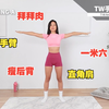 12分钟瘦手臂太猛了❗️瘦背❗️告别拜拜肉快练