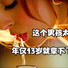 这个男孩不简单，年仅13岁就完成了所有男孩不敢做的事