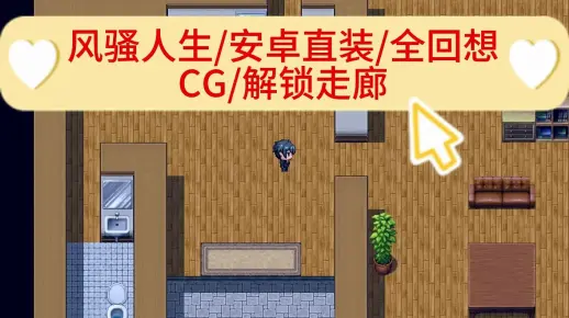 风骚人生 ver3.4 官方中文作弊版 PC+安卓+全CG回想 RPG游戏/双端解锁/走廊全CG