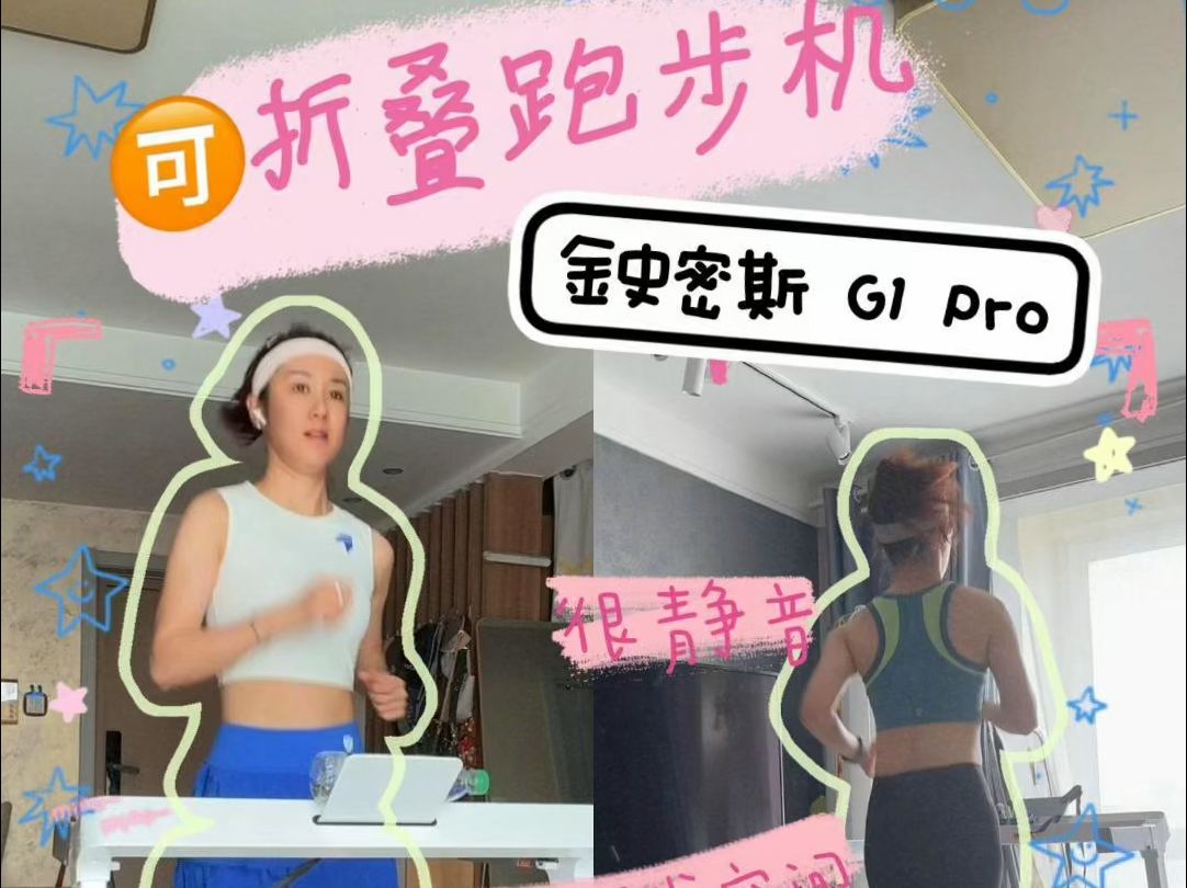 家用跑步机选购刚需:易收纳!静音!超稳!