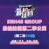 SNH48 GROUP最佳拍档第二季公演（第二轮CD组）20220811