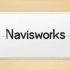 Navisworks教程大全视频