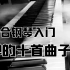【钢琴】十首简单又好听曲子，特别适合钢琴入门学习，你都有练习过吗？