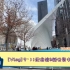 【Vlog】纽约911纪念馆(双子塔遗址)&新世贸中心